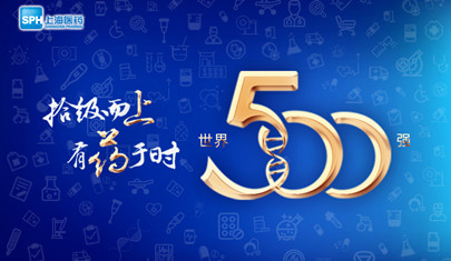 排名上升36位至第437，上海醫(yī)藥再登《財(cái)富》世界500強(qiáng)榜單!