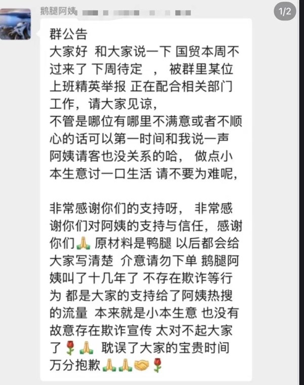 曾爆火北大清华的“鹅腿阿姨”称被群友举报，正配合相关部门工作！群内发公告：原材料是鸭腿，介意请勿下单，不存在欺诈